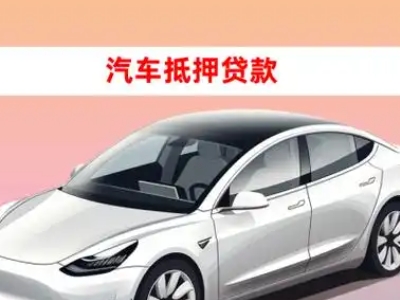 办理江苏车辆抵押贷款需要什么条件,优势以及结清手续?