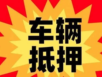 江苏汽车抵押贷款利息一般是多少?